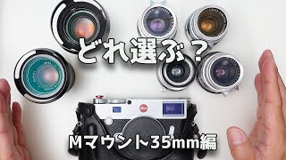 【ライカMマウント】Leica M10購入したので、現在所有しているレンズをご紹介しながら考える レンズの断捨離か追加か！？【35mmレンズ編】