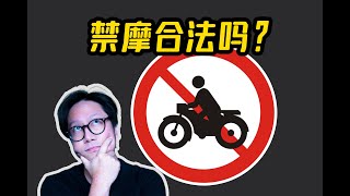 中国禁摩合法吗？CD的深度剖析