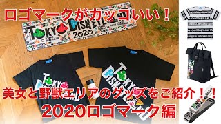 【グッズ紹介】9月28日に発売される東京ディズニーランド美女と野獣エリアのグッズをご紹介‼️2020ロゴマーク編