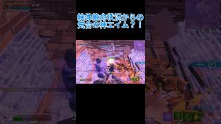 絶体絶命状況からの気合の神エイム？！【フォートナイト/Fortnite】