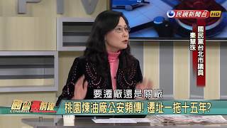 2018.1.29【國會最前線】昨歲修今爆炸 中油螺絲鬆?國民黨基隆初選佈疑雲?新北蘇貞昌重出江湖?