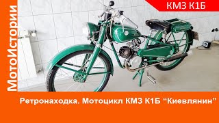 Ретронаходка. Мотоцикл КМЗ К1Б Киевлянин