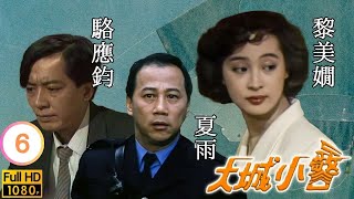 【夏雨 陳嘉輝TVB劇】 大城小警 06/20 ｜ 陳美琪、黎美嫻、韓馬利、黃愷欣 | 粵語 | TVB 1989