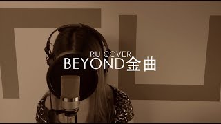 BEYOND金曲串燒 BEYOND’s Medley (cover by RU)