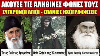 Σπάνιες Ηχογραφήσεις | Ανατριχιαστικά αποσπάσματα από Αρχείο με τις Αληθινές φωνές των Αγίων μας