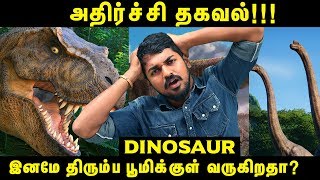 Dinosaur அழிவிற்கு உண்மையான காரணம்