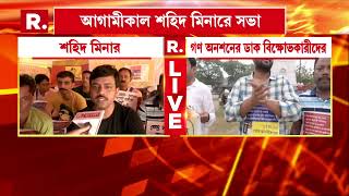 DA News| আগামীকাল  ডিএ ধরনা মঞ্চের অদূরেই তৃণমূলের সভা।TMC-র সভার দিনই গণ অনশনের ডাক বিক্ষোভকারীদের