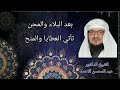 الدكتور عبد المحسن الاحمد بعد البلاء والمحن ياتي العطاء ...