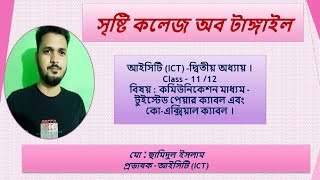 ICT -দ্বিতীয় অধ্যায় । Class – 11 /12 । বিষয় : টুইস্টেড পেয়ার ক্যাবল এবং কো-এক্সিয়াল ক্যাবল ।