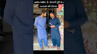 ఇతను టైలర్ ధీ మోటారు తీగ నీ endhuku కట్ చేసారు #facts #telugu#videos #trendingshorts #viralvideos