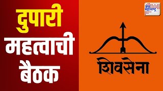 Eknath Shinde | Shivsena | शिवसेना आमदार यांची आज दुपारी महत्वाची बैठक | Marathi News