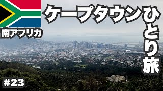 ケープタウン30歳ひとり旅。南アフリカの美しき港街【ビジネスクラス世界一周#23】