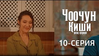 ЧООЧУН КИШИ 2-СЕЗОН | 10-СЕРИЯ _XRQ