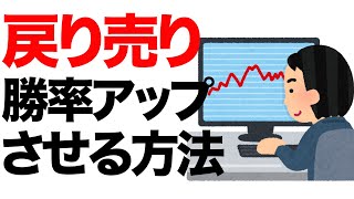 【収支が大幅改善】この考え方を取り入れると戻り売り（押し目買い）で成功確率が大幅に上昇します。