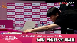 최성원vs주시윤 64강 풀영상[2024 크라운해태 PBA 챔피언십]