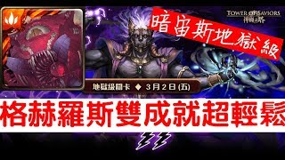 【神魔之塔】紅眼球『格赫羅斯』雙成就輕鬆轉！新宙斯地獄級降伏人類「雷霆轟鳴」