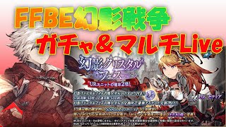 FFBE幻影戦争Live　10/1　０時編　５ステップ１回ガチャ＆マルチLive