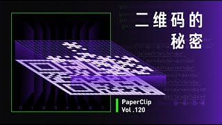 Vol.120 二维码的秘密
