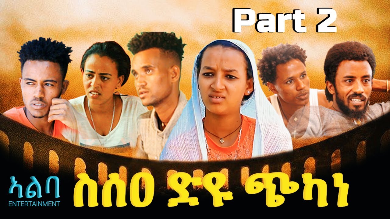 New Eritrean Series Movie 2020 - Ssea Diu Chkane(ስሰዐ ድዩ ጭካነ )2ይ ክፋል ...