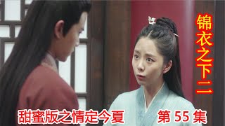 《锦衣之下2》甜蜜版之情定今夏 第55集：红琳失踪，岑福护红雪。（任嘉伦\u0026谭松韵 领衔主演）#锦衣之下2#任嘉伦