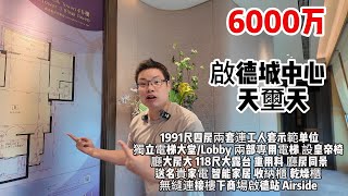 6000万｜啟德城中心｜  天璽天｜1991尺｜四房兩套連工人套｜示範单位｜獨立電梯大堂/Lobby｜ 兩部專用電梯 ｜設皇帝椅 ｜廳大房大｜ 118尺｜大露台 ｜重用料 ｜廳房同景