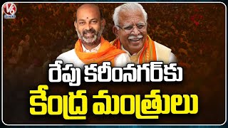 Union Ministers Manohar lal And Bandi Sanjay To Visit karimnagar Tomorrow |  V6 News