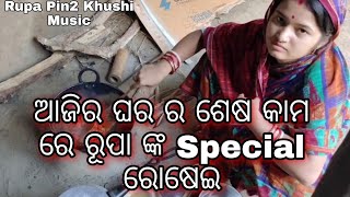 ଆଜି ଘରର ଶେଷ କାମ ରେ ରୂପା ଙ୍କ Special ରୋଷେଇ / Rupa Pin2 Khushi Express