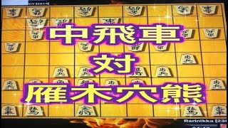 かなきち将棋道場　中飛車　対　雁木穴熊