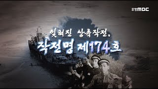 잊혀진 상륙작전, 작전명 제174호 [다큐멘터리/2009제작/HD]