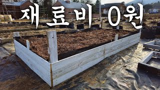 노가다 자신 있다면 재료비 0원! 친환경 틀밭(raised bed) 만들기 도전! 어차피 시골은 노가다~