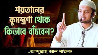 শয়তানের কুমন্ত্রণা থেকে কিভাবে বাঁচবেন ┇ আব্দুল্লাহ আল মারুফ