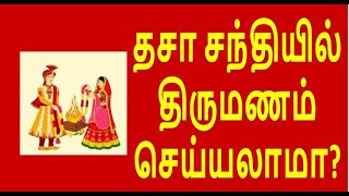 தசா சந்தி  //Dasa santhi