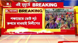 Dilip Ghosh News | পঞ্চায়েতে ভোট লুঠ রুখতে দাওয়াই দিলীপ ঘোষের