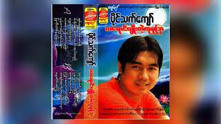 ပိုင်သက်ကျော် - ချစ်သူကောင်းစားဖို့ (Audio)