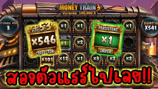 Money Train 3 │ Relax Gaming ➤ ซื้อ x500 รัวๆ!!