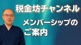 メンバーシップ【ぶっちゃけ税金坊】毎月LIVE配信！メンバー限定ライブでは「ぶっちゃけ質問回答」を実施中！