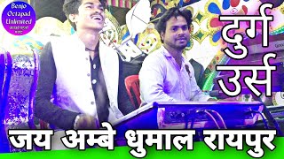 शाही बग्गी मे बेन्जो मास्टर और पैड मास्टर Benjo Pad Special - Jai Ambe Dhumal Raipur -Durg Ursh 2022