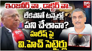 ఇంజనీర్ వా , డాక్టర్ వా.. టన్నెల్లో పని చేశావా? | Hanumanth Rao  Satirical Comments on Harish Rao