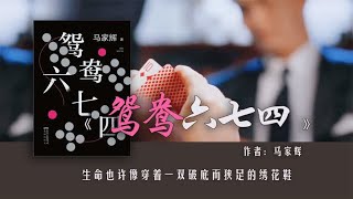 《鸳鸯六七四》：当你手拿一副烂牌时，该如何打出逆天的王炸？