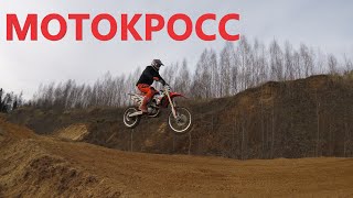 Мотокросс на трассе / почему не стоит брать б/у КТМ