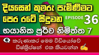 👁️‍🗨️ දියසේන කුමාරයා 36 | හත්වන පූර්ව නිමිත්ත | Description එක කියවන්න