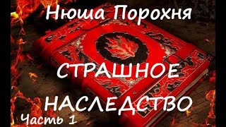 Нюша Порохня СТРАШНОЕ НАСЛЕДСТВО. Часть 1 из 3