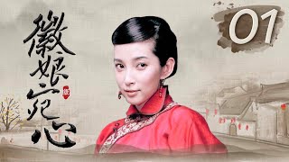 【高清720P】徽娘宛心 01（李冰冰\u0026刘晓庆两代徽娘，共同演绎徽州豪门人家女性命运的坎坷艰辛，李冰冰、刘晓庆、李宗翰 联袂主演的民国电视剧）