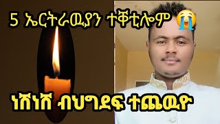 ጉድድድድ ስማዕ ...መጭወይቲ ነሹ | ኤርትራዉያን ኣሕዋት ዝበፀሖም ...