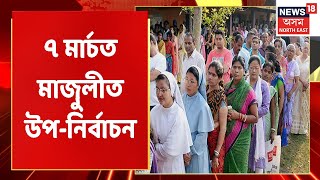 Majuli By Election | মাজুলীৰ উপ-নিৰ্বাচনৰ দিন ঘোষণা