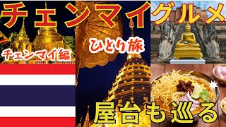 【タイ・チェンマイ】ナイトマーケット・タイの屋台・B級グルメ・寺【ひとり旅】【海外旅行】*タビトログ/TABITO LOG*