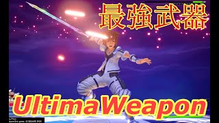 【キングダムハーツ３】キンハー史上最強武器アルテマウェポンで爽快に戦ってみた【リミカ・ヤングゼアノート】【ソラ参戦】