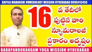 Numerology2020 16వ తేదీ పుట్టిన వారికి న్యూమరాలజీ ప్రకారం అదృష్టం