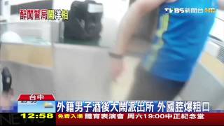 【TVBS】外籍男子酒駕被攔查　大鬧派出所爆粗口