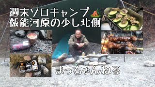 週末ソロキャンプ🏕 飯能河原の少し北側